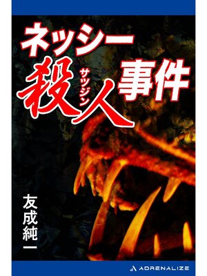 cover image of ネッシー殺人事件